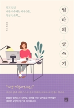 [오디오북] 엄마의 글쓰기