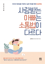 [오디오북] 사랑받는 아빠는 소통법이 다르다