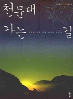 [오디오북] 천문대 가는 길