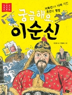 궁금해요, 이순신