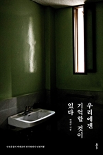 [오디오북] 우리에겐 기억할 것이 있다