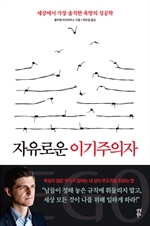[오디오북] 자유로운 이기주의자