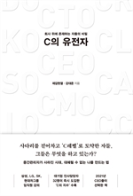 [오디오북] C의 유전자