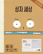 [오디오북] 상자 세상