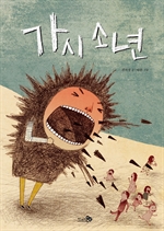 [오디오북] 가시 소년