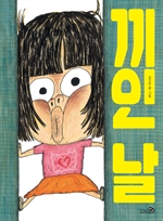 [오디오북] 끼인 날