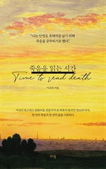 [오디오북] 죽음을 읽는 시간
