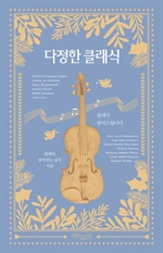[오디오북] 다정한 클래식