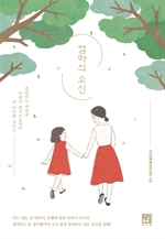 [오디오북] 엄마의 소신