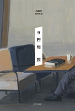 [오디오북] 9번의 일