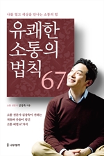 [오디오북] 유쾌한 소통의 법칙 67