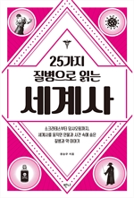[오디오북] 25가지 질병으로 읽는 세계사