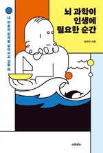 [오디오북] 뇌 과학이 인생에 필요한 순간