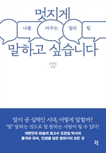 [오디오북] 멋지게 말하고 싶습니다