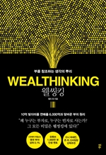 [오디오북] 웰씽킹