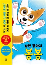 [오디오북] 낭만 강아지 봉봉1