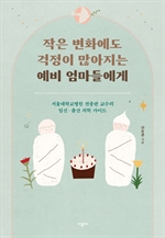 작은 변화에도 걱정이 많아지는 예비 엄마들에게