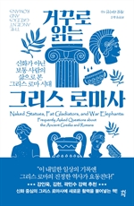 [오디오북] 거꾸로 읽는 그리스 로마사