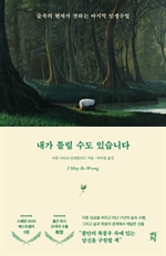 [오디오북] 내가 틀릴 수도 있습니다