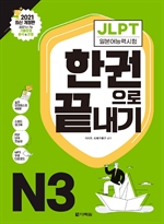 〈2021 최신 개정판〉 JLPT(일본어능력시험) 한권...