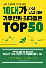 10대가 가장 알고 싶은 기후변화 최다질문 TOP 50