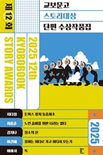 2025 제12회 교보문고 스토리대상 단편 수상작품집