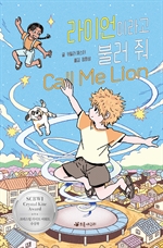 라이언이라고 불러 줘