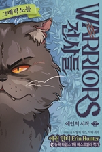 전사들 그래픽 노블 : 예언의 시작 2