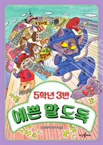 5학년 3반 예쁜 말 도둑