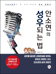 안소연의 성우되는 법