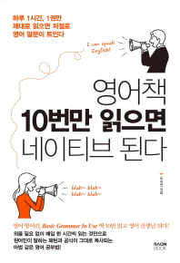 영어책 10번만 읽으면 네이티브 된다