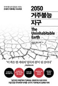 2050 거주불능 지구