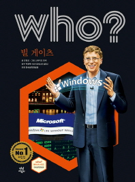 Who  빌 게이츠