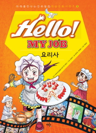 Hello! My Job: 요리사