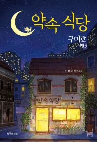 구미호 식당. 3: 약속 식당