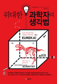 위대한 과학자의 생각법