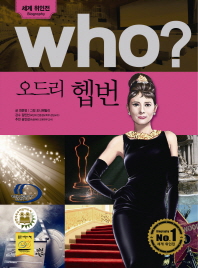 Who  오드리 헵번