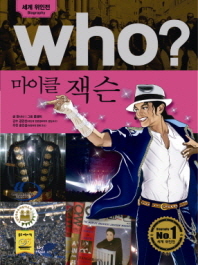 Who  마이클 잭슨