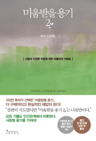 미움받을 용기. 2