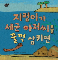 지렁이가 세균 아저씨를 꿀꺽 삼키면