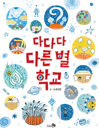다다다 다른 별 학교