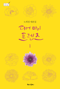디어 마이 프렌즈. 1