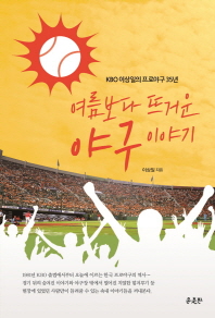 여름보다 뜨거운 야구 이야기