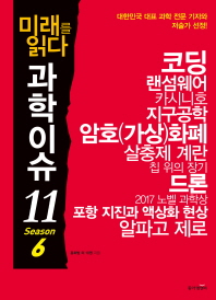 과학이슈 11 Season. 6