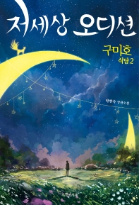 구미호 식당. 2: 저세상 오디션