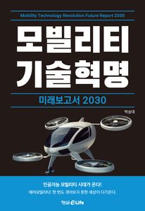 모빌리티 기술혁명 미래보고서 2030
