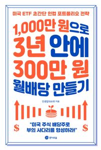 1,000만 원으로 3년 안에 300만 원 월배당 만들...