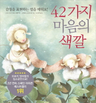 42가지 마음의 색깔