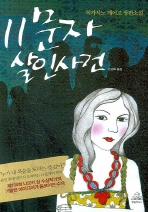 11문자 살인사건