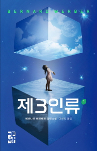 제3인류. 1
